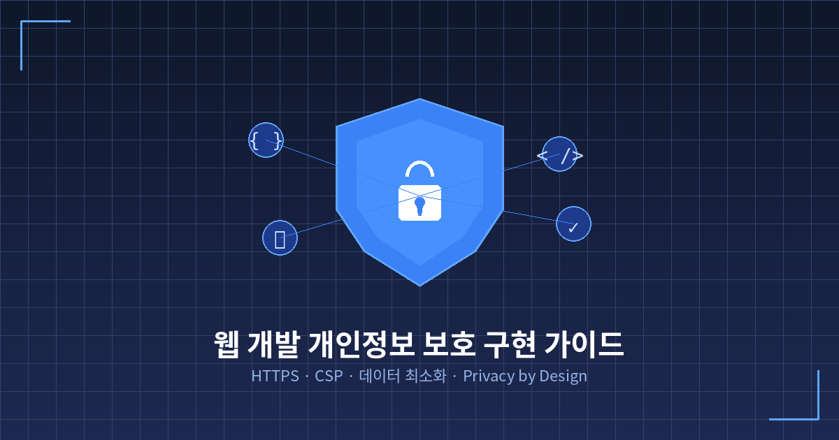 웹 개발 개인정보 보호 구현 가이드 - HTTPS, CSP, 데이터 최소화, Privacy by Design